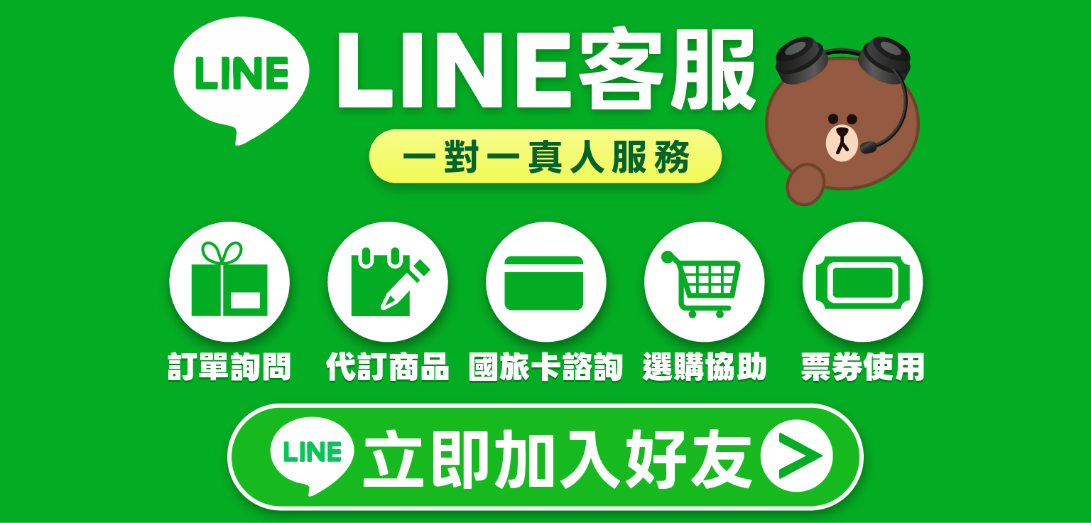 LINE客服 立即加入好友
