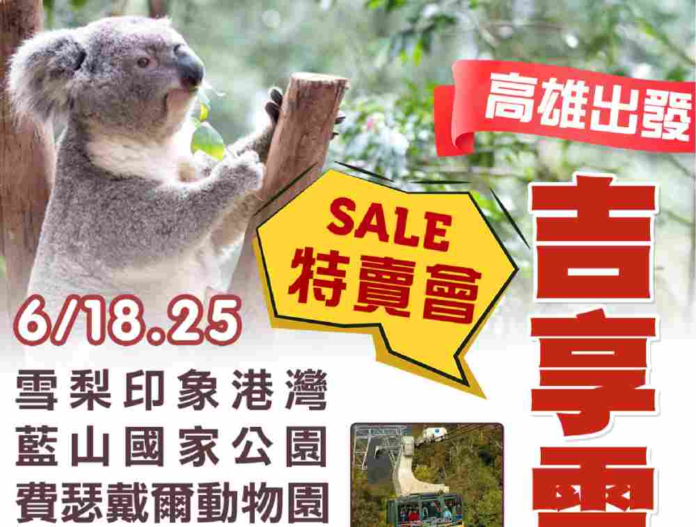 吉享雪梨特賣會八日（高雄出發）雪梨印象港灣、藍山國家公園、費瑟戴爾動物園 $37800 - 愛票網