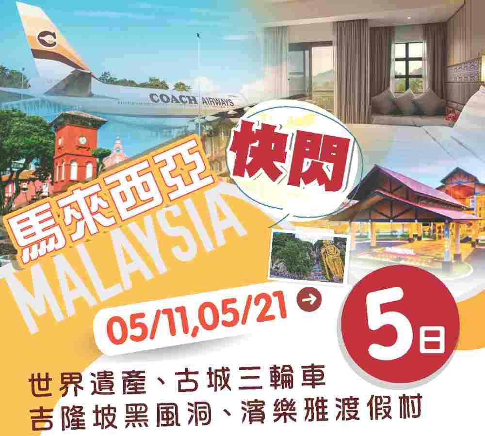 快閃馬來西亞五日（桃園出發）世界遺產、古城三輪車、吉隆坡黑風洞、濱樂雅渡假村 $17988 - 愛票