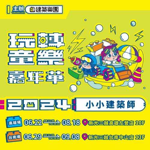 2024高雄/台南必玩！KID’S建築樂園【玩轉童樂嘉年華】-兒童票 $260 - 愛票網