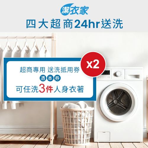潔衣家超商送洗第一品牌 送洗3件券2張 乾洗首選 $699 - 愛票網
