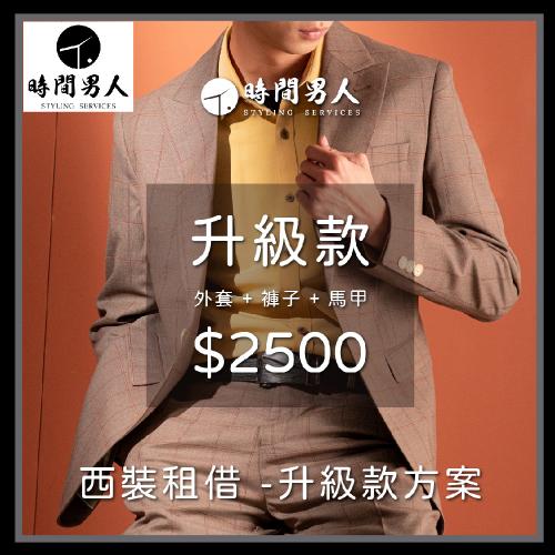 TM時間男人 沈玉琳推薦西裝租借第一品牌 男性西裝租借券 升級款 $2500 - 愛票網