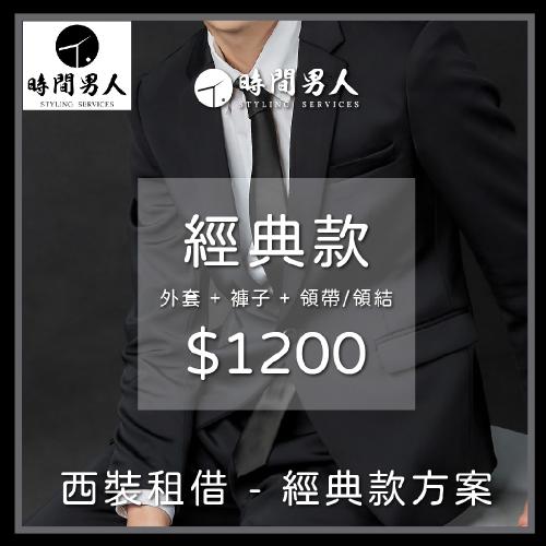 TM時間男人 沈玉琳推薦西裝租借第一品牌 男性西裝租借券 經典款 $1200 - 愛票網