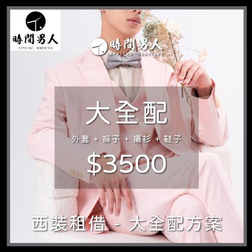 TM時間男人 沈玉琳推薦西裝租借第一品牌 男性西裝租借券 大全配 $3500 - 愛票網
