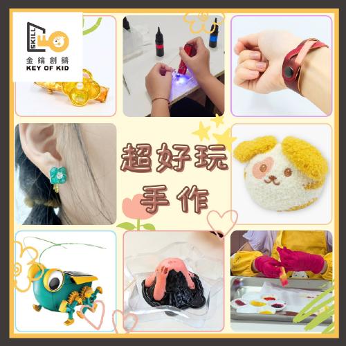 超好玩工作坊350元現金抵用券 $350 - 愛票網