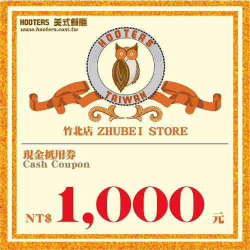 竹北 HOOTERS 1000元現金抵用券 平假日適用  $950 - 愛票網