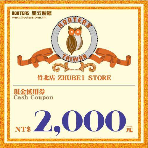 竹北 HOOTERS 2000元現金抵用券 平假日適用  $1860 - 愛票網
