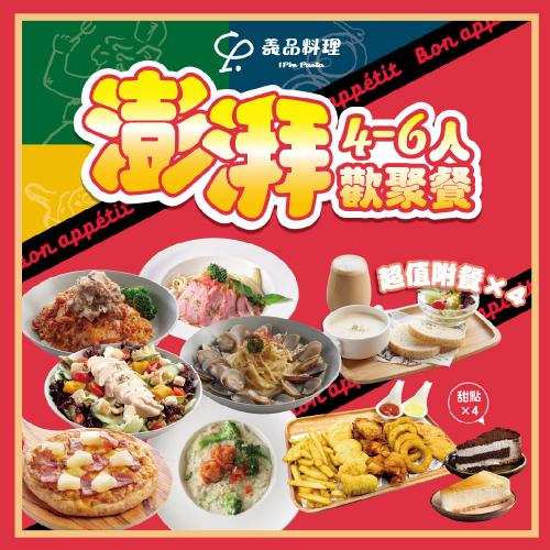 新北土城 桃園 YiPin Pasta義品料理義大利餐廳 彭湃4到6人歡聚套餐 $2179 - 愛票