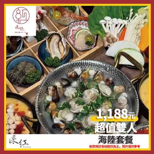 深紅鍋物 超值雙人海陸套餐兌換券 $1188 - 愛票網
