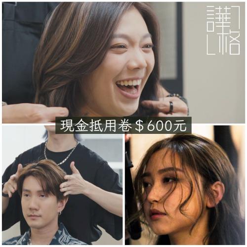 台北市府捷運站 譁格形象設計 染護燙剪髮型造型現金抵用券600元 $550 - 愛票網