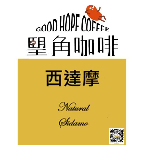 朢角咖啡 西達摩日曬 中深焙咖啡浸泡包35入 宅配券 $1425 - 愛票網