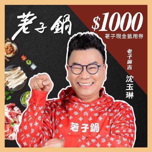 荖子鍋 1000荖子現金抵用券 高CP值小火鍋家庭朋友聚餐生日禮物首選 $988 - 愛票網