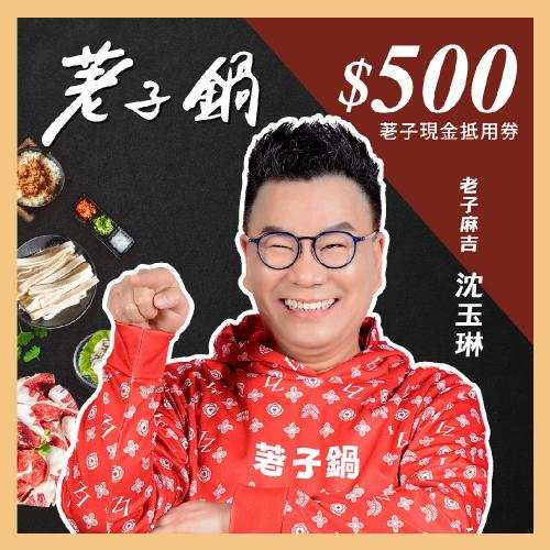 荖子鍋 500荖子現金抵用券 高CP值小火鍋家庭朋友聚餐生日禮物首選 $495 - 愛票網