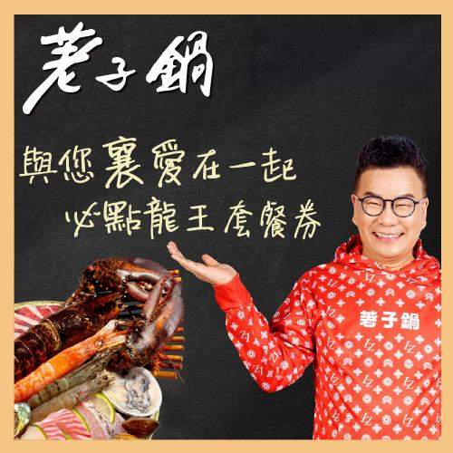 荖子鍋－龍蝦海陸雙人火鍋券 OMG與您襄愛在一起必點 $2238 - 愛票網