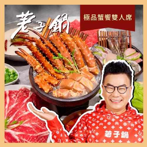 荖子鍋－極品蟹饗雙人席火鍋券 自助吧吃到飽 $3038 - 愛票網