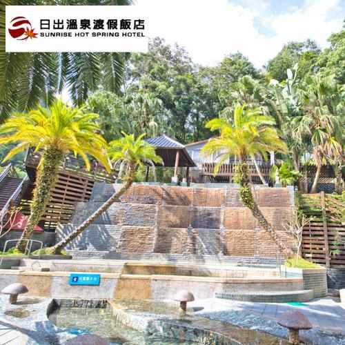 苗栗 日出溫泉渡假飯店 露天風呂單人泡湯券 $250 - 愛票網