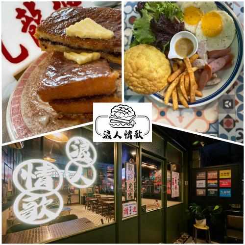 板橋江子翠捷運站 浪人情歌港式茶餐廳 花生西多士 凍寧茶 $120 - 愛票網