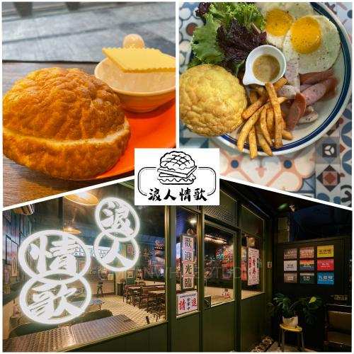 板橋江子翠捷運站 浪人情歌港式茶餐廳 菠蘿油 凍寧茶 $120 - 愛票網