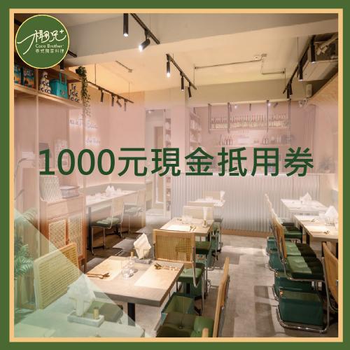 台北 椰兄泰式料理餐廳 平假日通用1000元現金抵用券 $900 - 愛票網