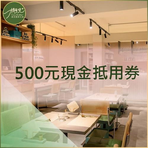 台北 椰兄泰式料理餐廳 平假日通用500元現金抵用券 $450 - 愛票網