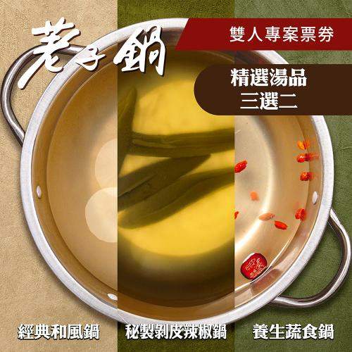 荖子鍋 OMG愛吃荖子鍋雙人火鍋券 自助吧吃到飽送牛豬蝦三選一 $1085 - 愛票網