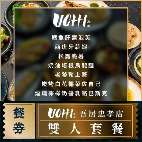 台北 UCHI吾居炭火餐酒忠孝店 雙人套餐券 $2000 - 愛票網