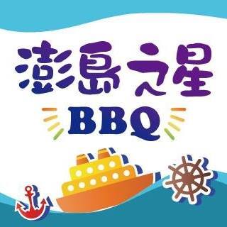 澎島之星燒烤吃到飽全票（限時 2 小時） $500 - 愛票網