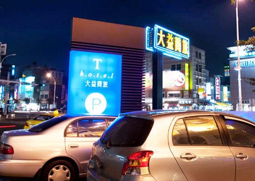 高雄大益大飯店線上住宿訂房 $1880 - 愛票網