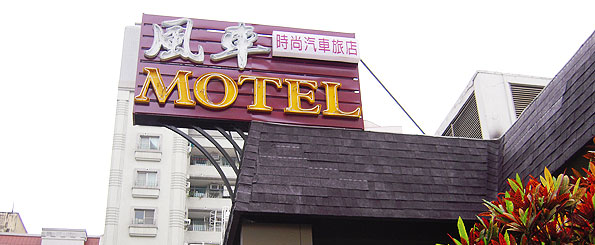 高雄風車時尚汽車旅店線上住宿訂房 $1280 - 愛票網