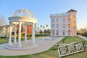 宜蘭 希格瑪花園城堡 線上住宿訂房 - 愛票網