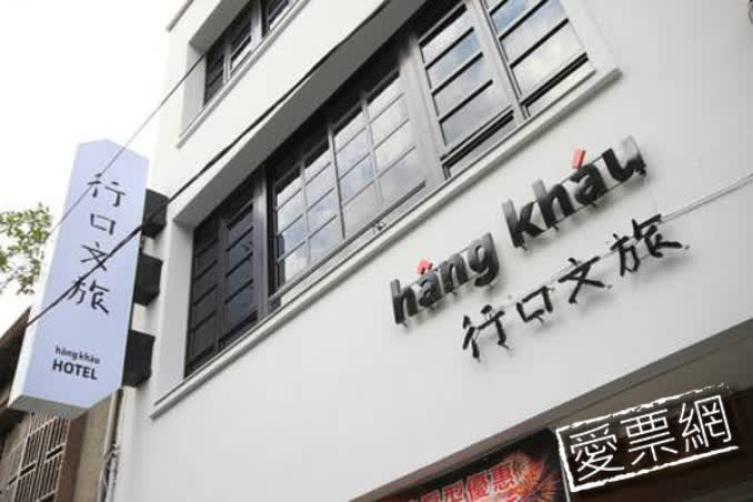 宜蘭行口文旅 Hangkhau Hotel 線上住宿訂房 $2077 - 愛票網