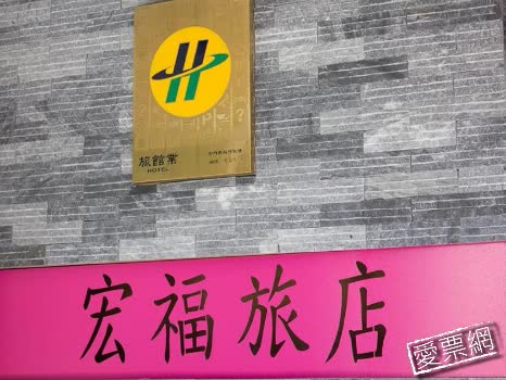 金門 宏福旅店 Home Full Hotel 線上住宿訂房 - 愛票網