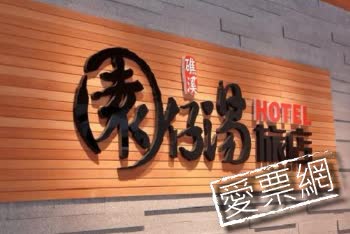 宜蘭 園仔湯旅店 Garden Hot-Spring 線上住宿訂房 $2307 - 愛票網