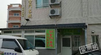 金門 好金門民宿客棧 Good Kinmen B＆B 線上住宿訂房  $1385 - 愛票網