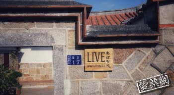 金門 來福客棧 Live Guest House 線上住宿訂房 - 愛票網