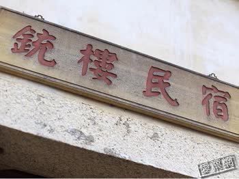 金門銃樓民宿 Beautiful Chonlou Bed and Breakfast 線上住宿訂房 