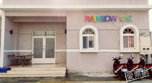 綠島彩虹民宿-Rainbow Rainbow Homestay 線上住宿訂房
