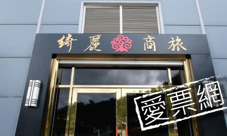 宜蘭綺麗商旅 蘇澳館 CHIILIH HOTEL Su ao 線上住宿訂房 $1842 - 愛票網