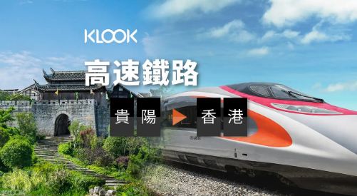 大陸中國高鐵貴陽至香港高鐵票（單程）線上訂票 $2457 - 愛票網