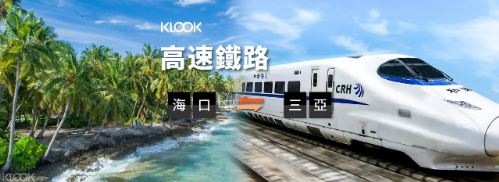 大陸中國鐵路海口往返三亞高鐵票線上訂票 $457 - 愛票網