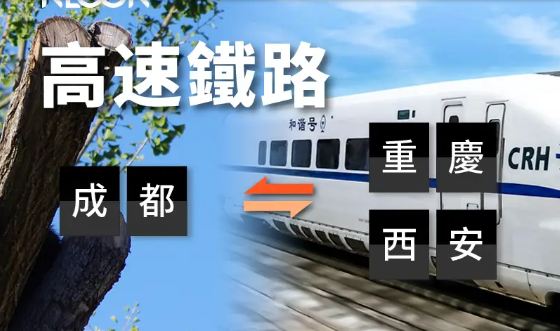 大陸中國鐵路成都往返重慶／西安高鐵票線上訂票 $703 - 愛票網