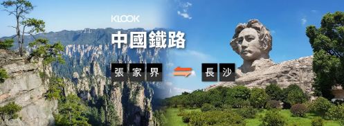 大陸中國鐵路張家界往返長沙高鐵票線上訂票 $249 - 愛票網