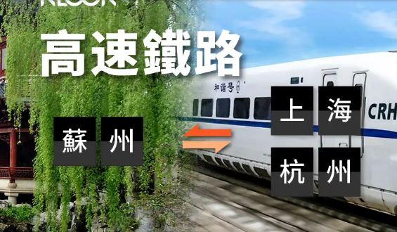 大陸中國鐵路蘇州往返杭州 / 上海高鐵票線上訂票 $180 - 愛票網