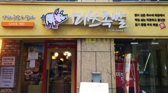 韓國Myth豬蹄優惠套餐 - 明洞線上訂票 $862 - 愛票網