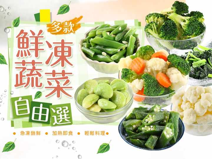鮮凍蔬菜自由選(任選10包) $59 - 愛票網