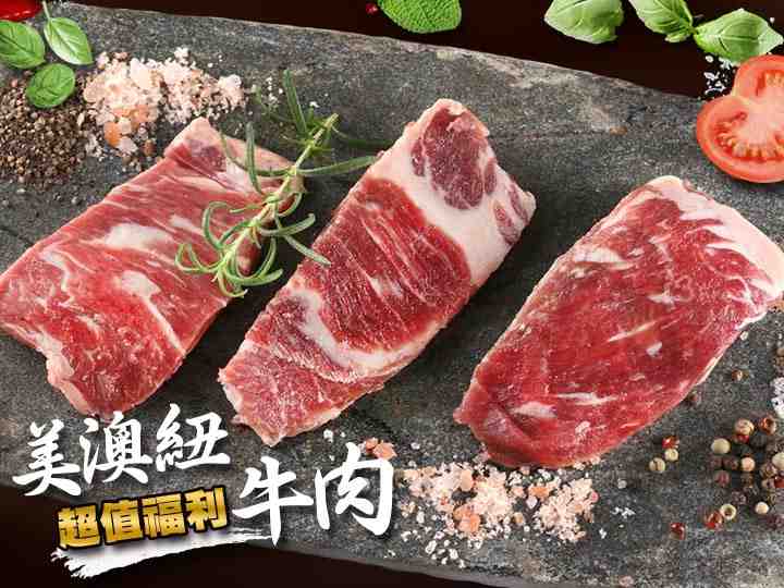 美澳紐超值福利牛肉 $169 - 愛票網
