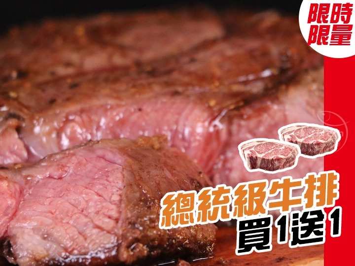 總統級超厚霜降牛排21oz $590 - 愛票網