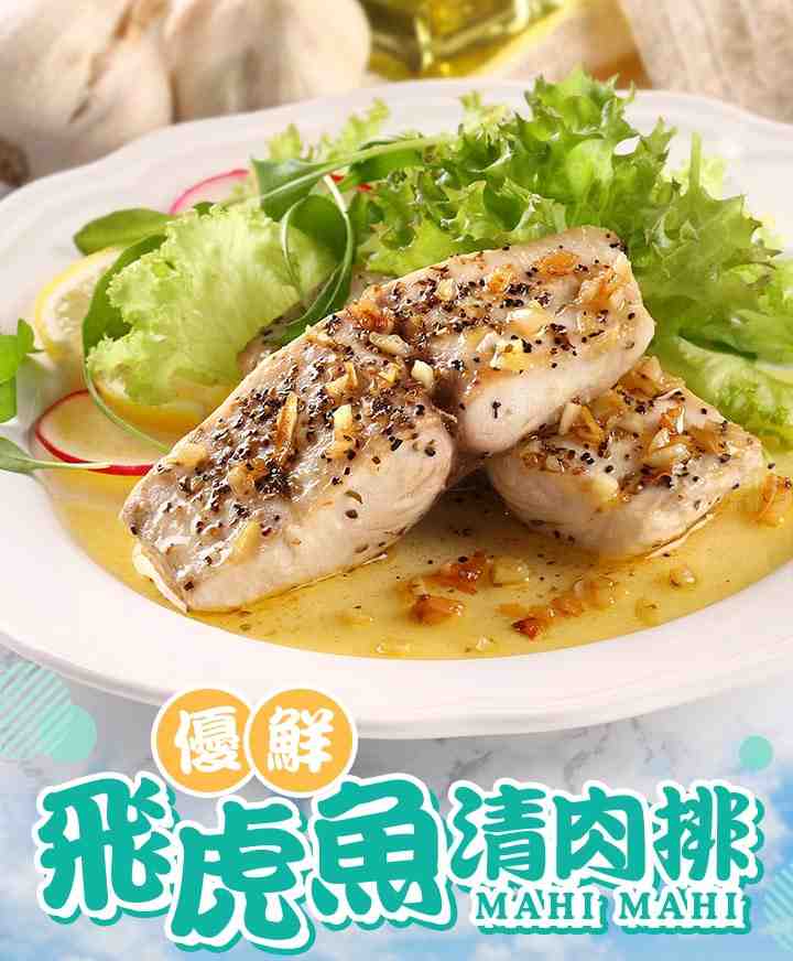 飛虎魚清肉排 $39 - 愛票網