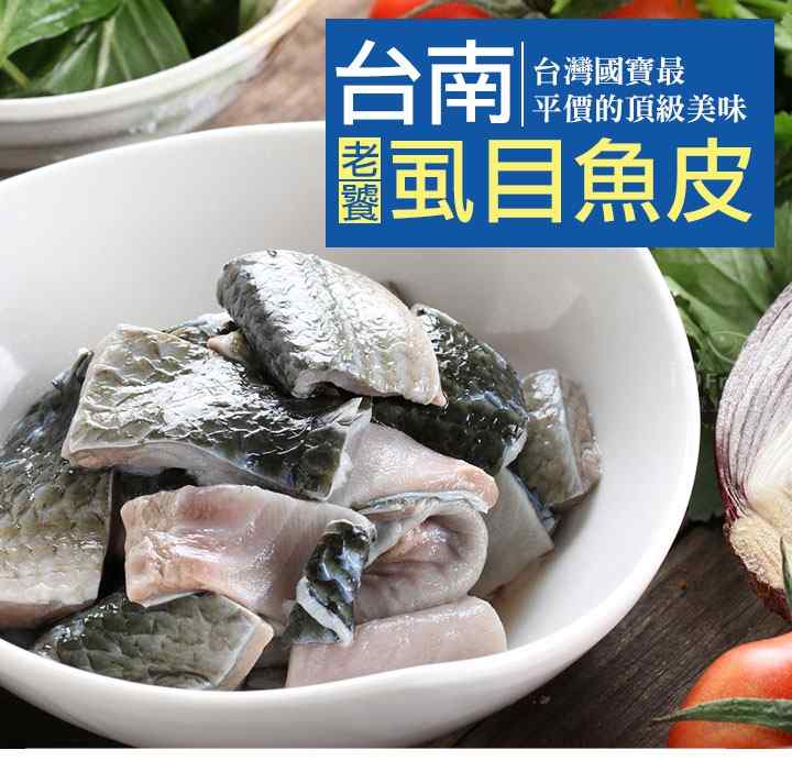 台南農產 老饕虱目魚皮 $99 - 愛票網