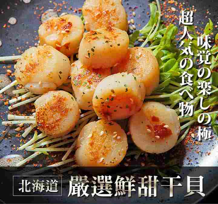 北海道嚴選鮮甜干貝 $43 - 愛票網